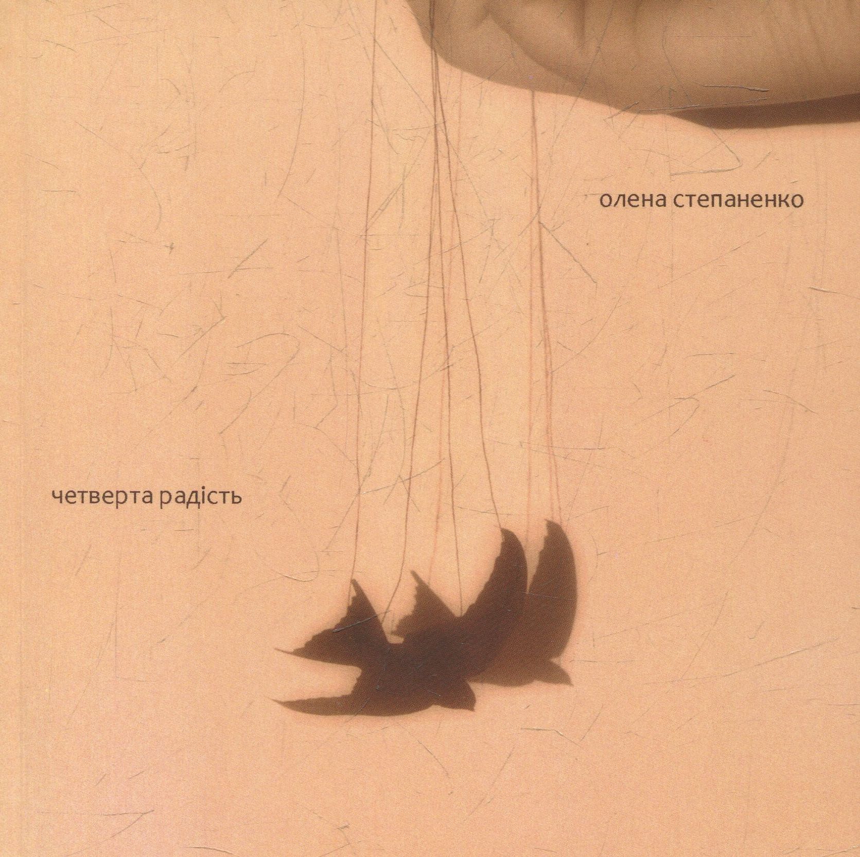 Четверта радість