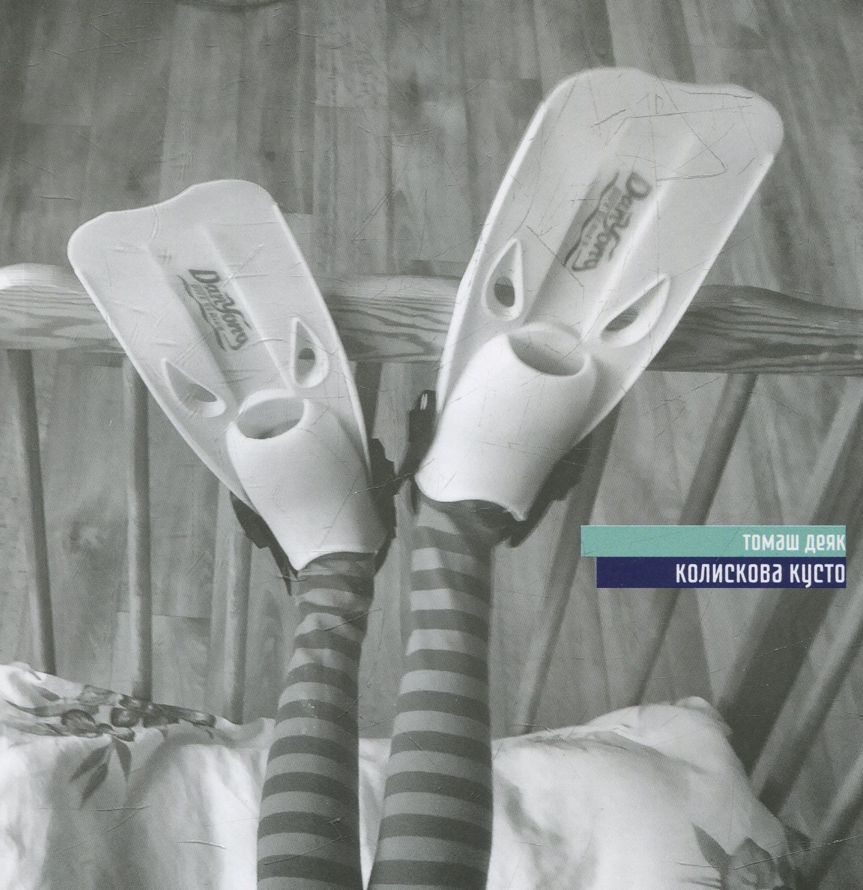 Колискова Кусто