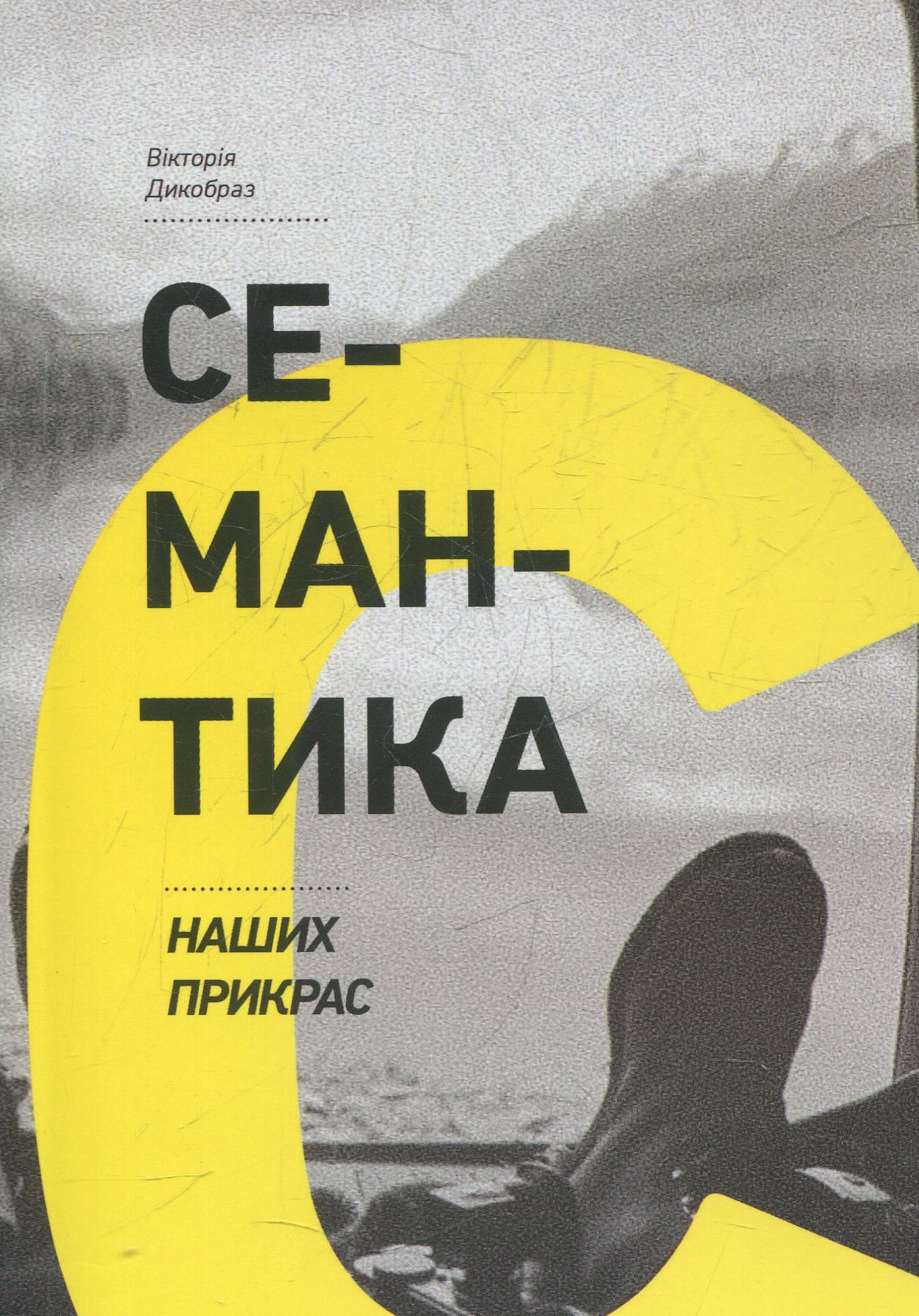 Семантика наших прикрас