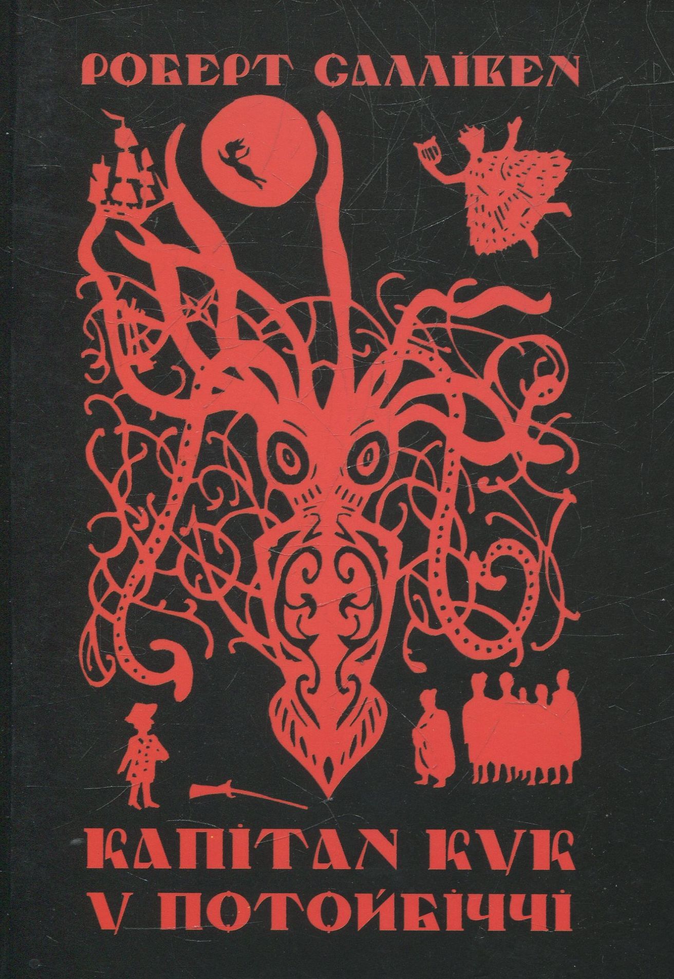 Капітан Кук у потойбіччі