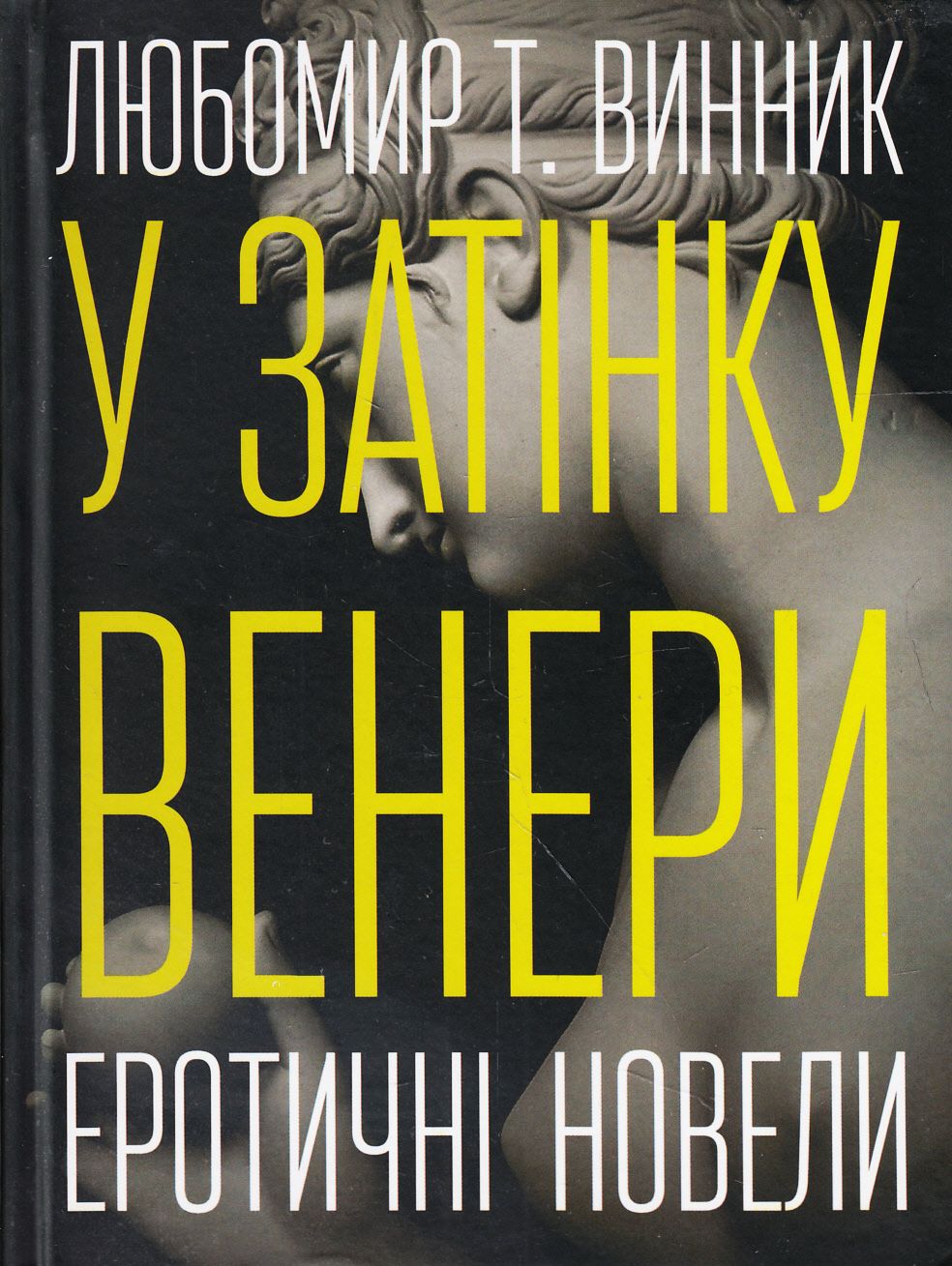У затінку Венери. Еротичні новели