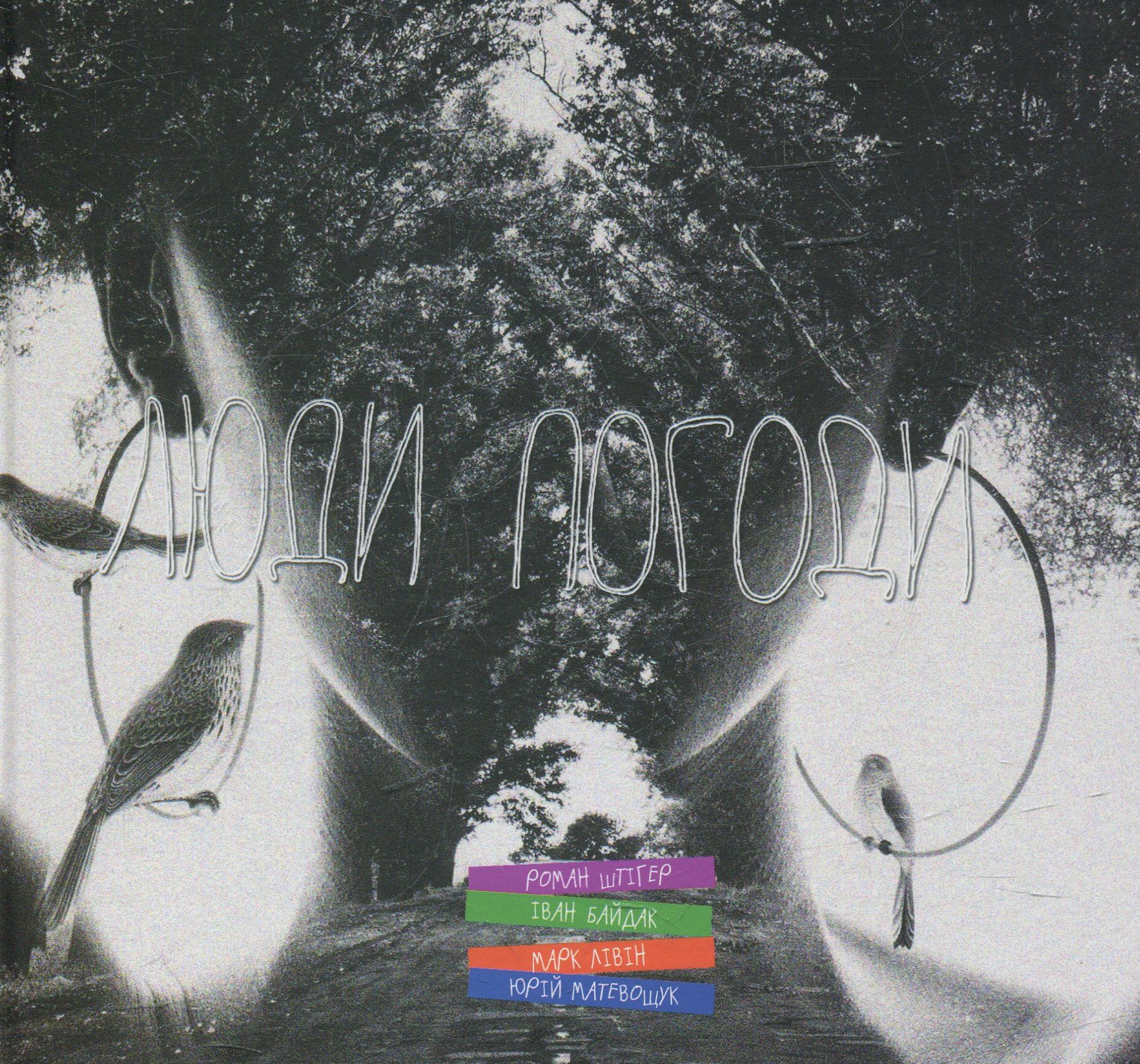 Люди погоди