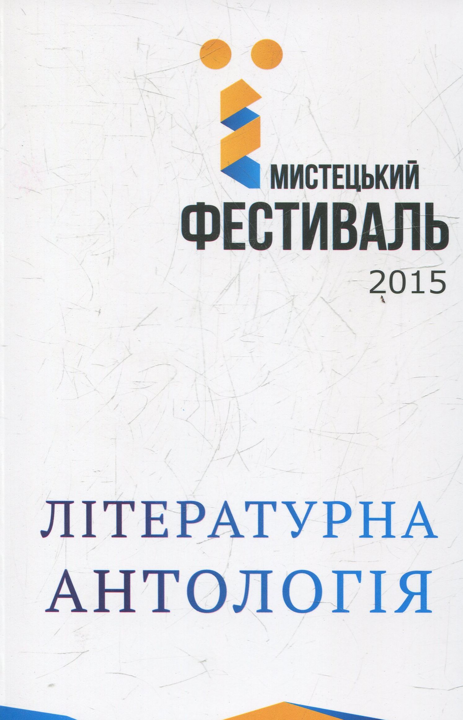 Літературна антологія мистецького фестивалю "Ї"