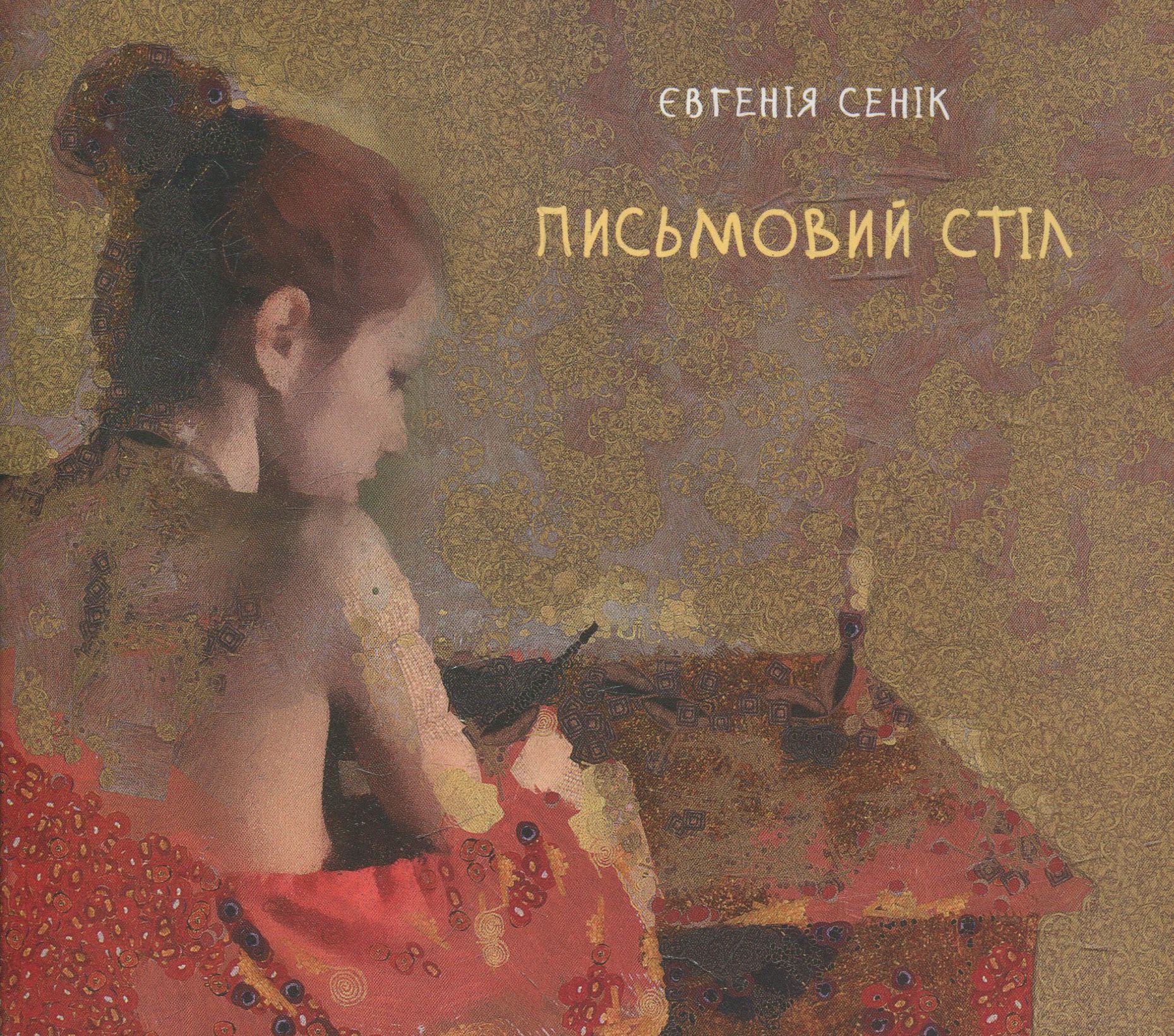 Письмовий стіл