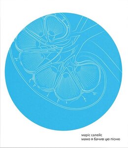 Мамо я бачив цю пісню