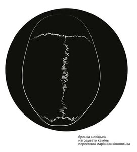 Нагодувати камінь