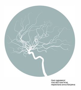 Тіло все пам’ятає