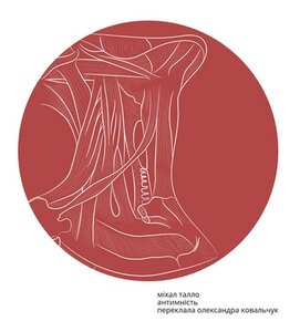 Антимність