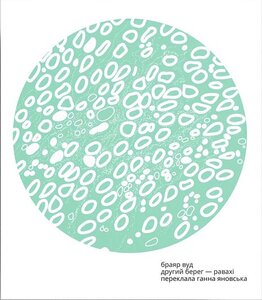 Равахі – другий берег