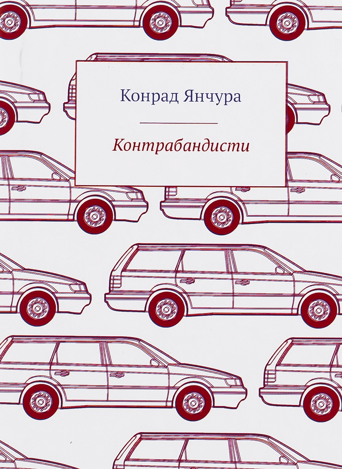 Контрабандисти