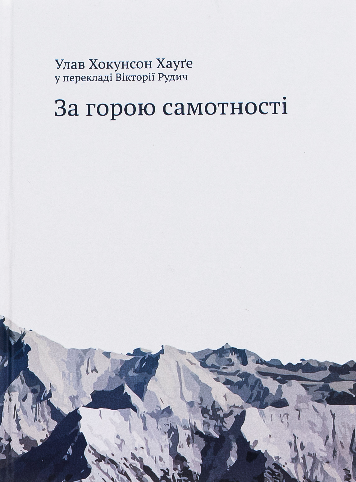 За горою самотності