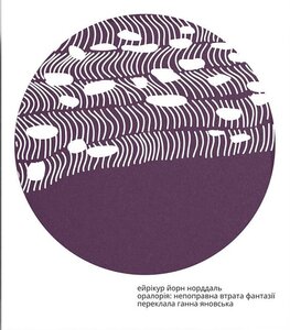 Оралорія: непоправна втрата фантазії