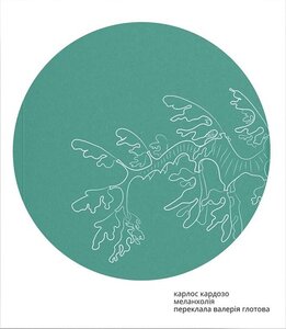 Меланхолія