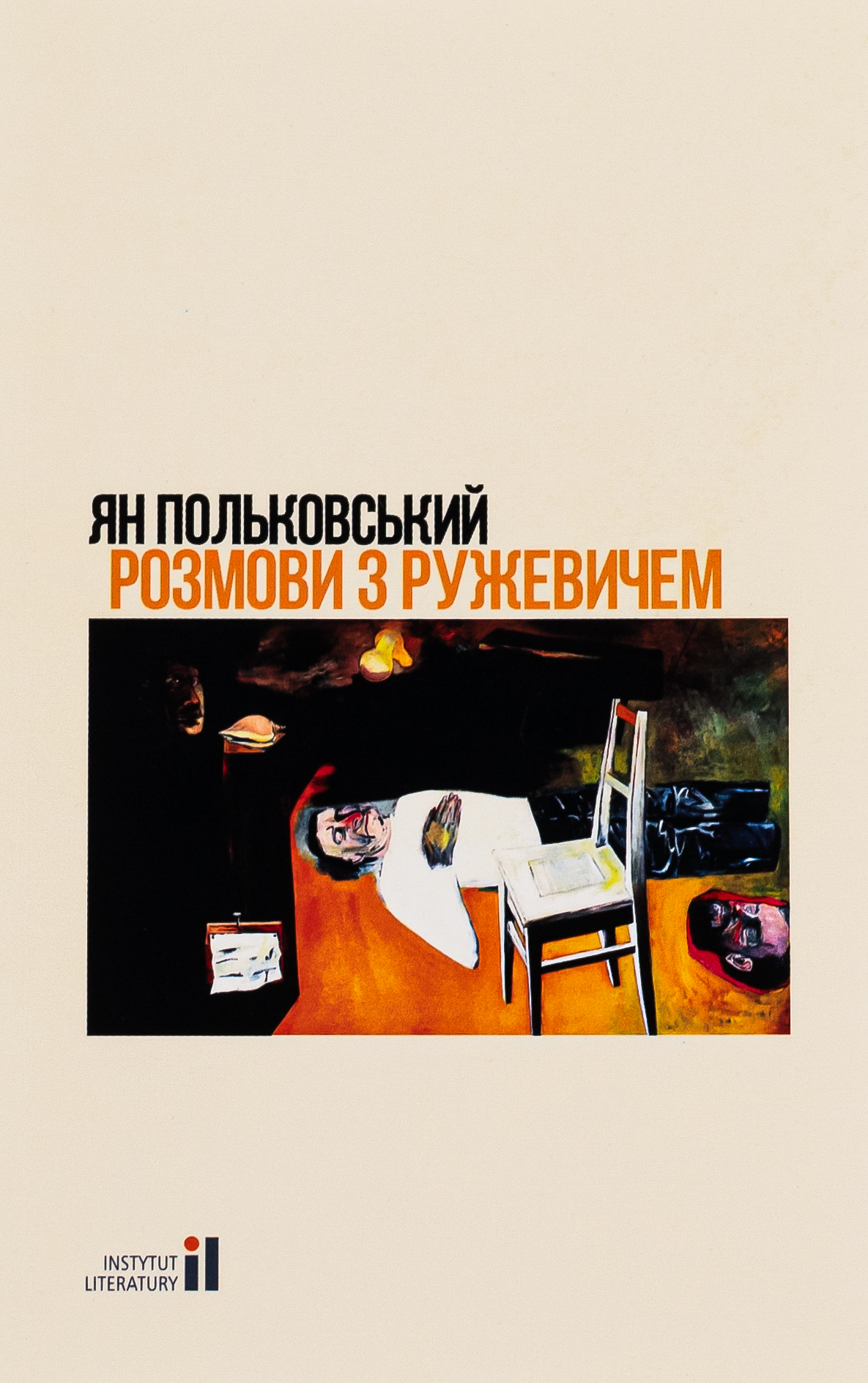 Розмови з Ружевичем