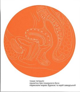 Примітка про померлого бога