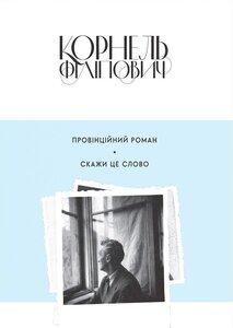 Провінційний роман. Скажи це слово