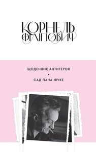 Щоденник антигероя. Сад пана Нічке