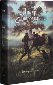 Лицарі Двородельфа. Книга 1