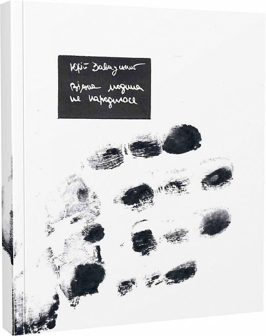 Вільна людина не народилася//Юрій Завадський