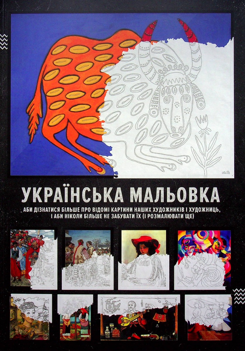 Українська мальовка (аби дізнатися більше про картини наших художників і художниць)// (0). Марічка Юрчак; Юлія Цвігун