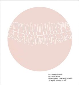 Останнє коло