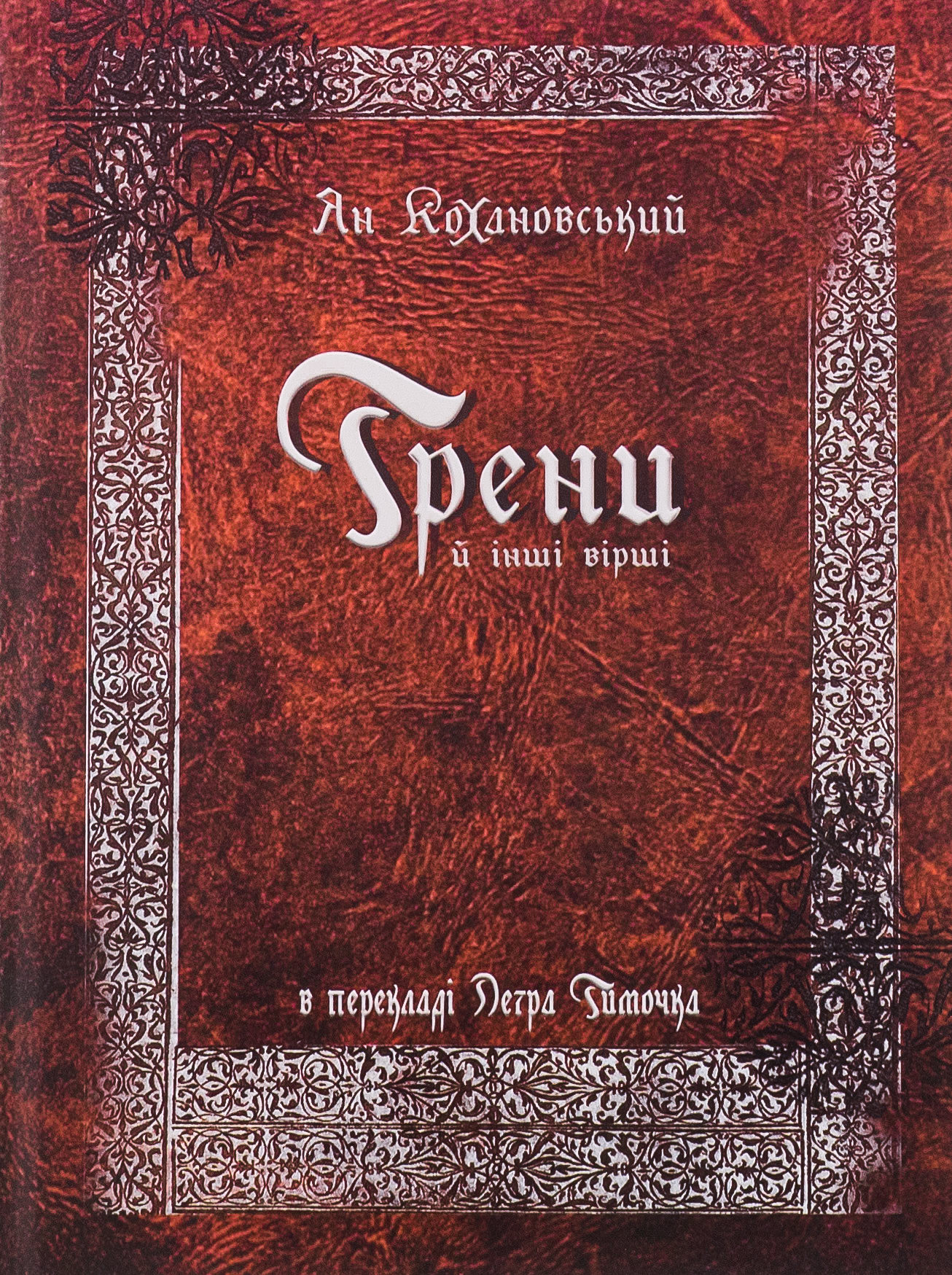 Трени й інші вірші