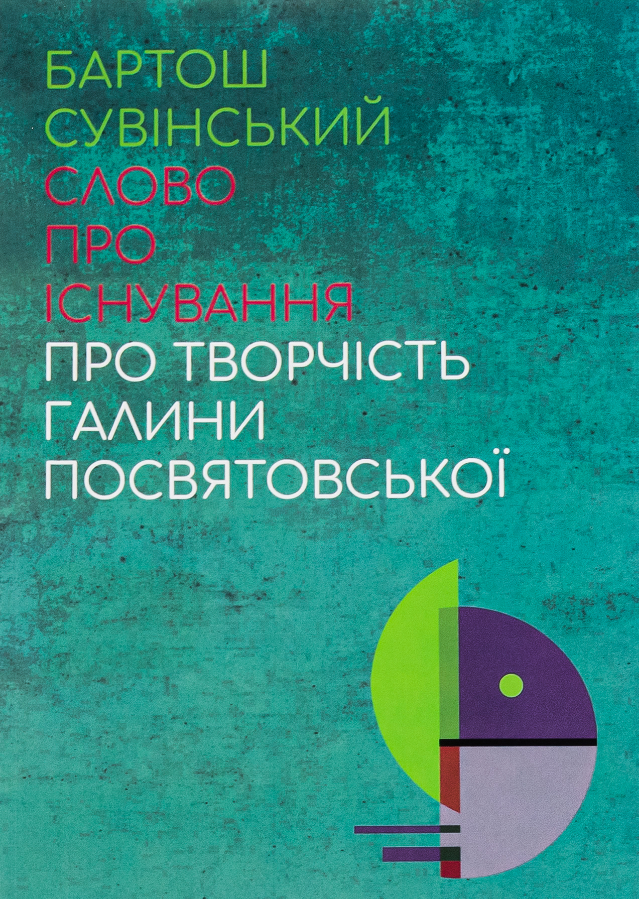 Слово про існування. Про творчість Галини Посвятовської