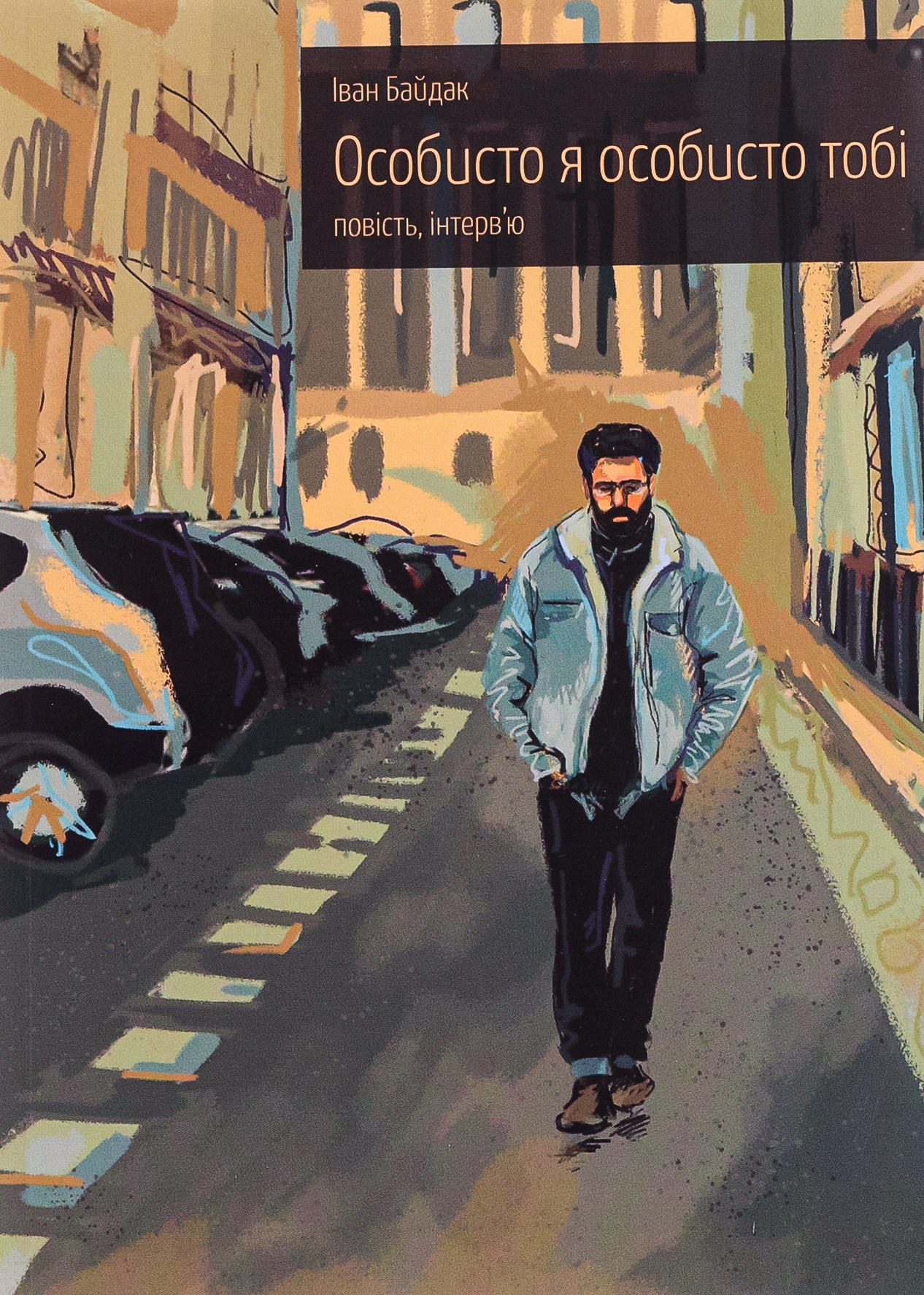 Особисто я особисто тобі. Повість та інтерв'ю