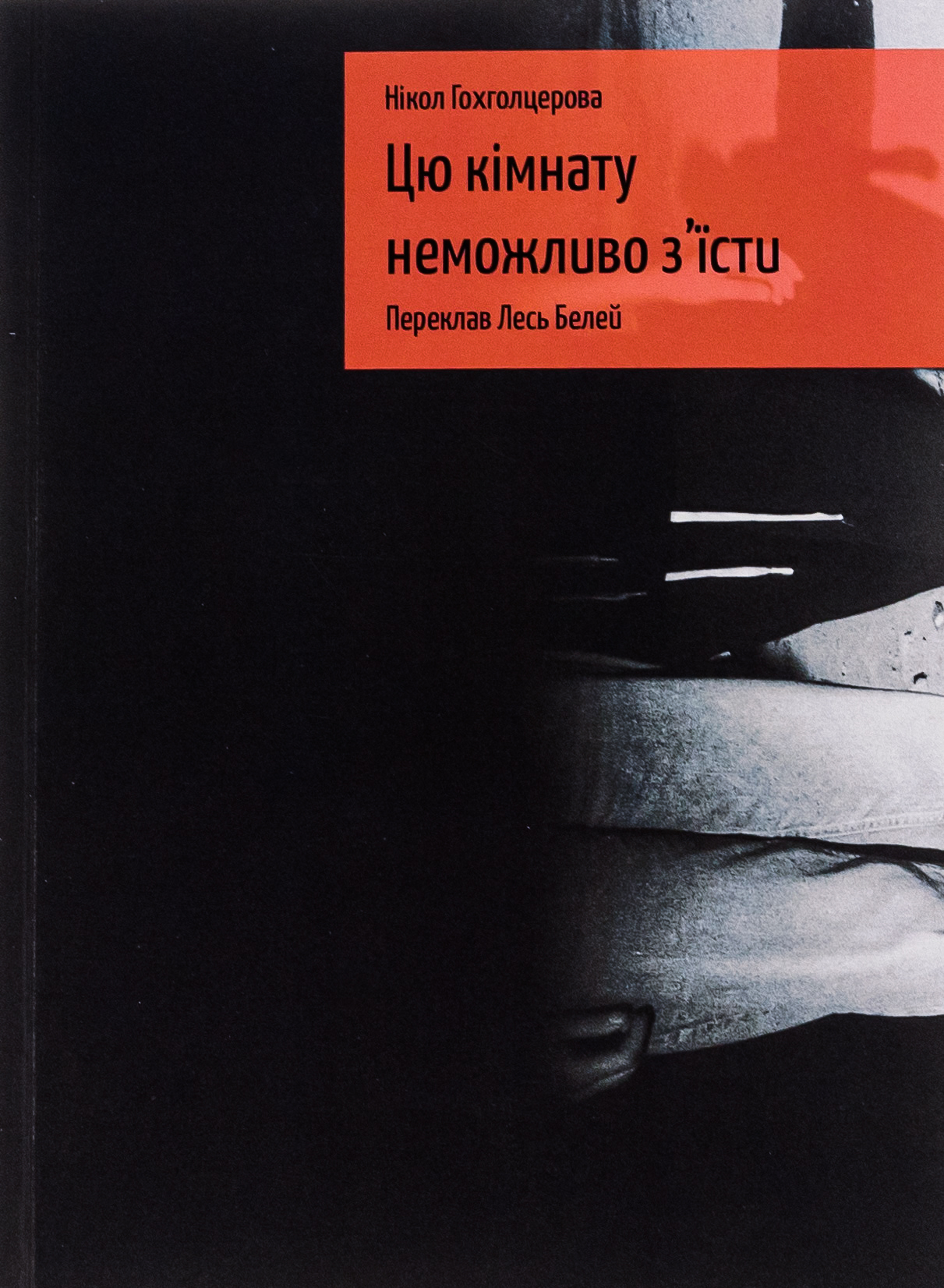 Цю кімнату неможливо з'їсти