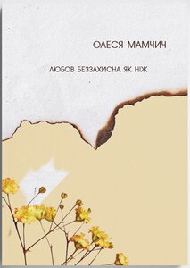 Любов беззахисна як ніж