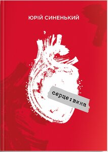 серце:вина