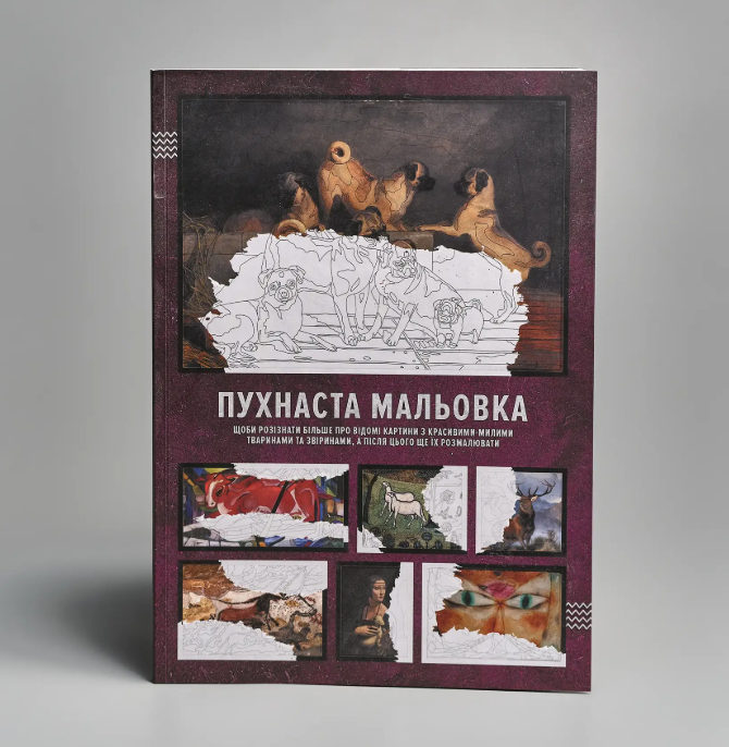 Пухнаста мальовка (щоби розізнати більше про відомі картини з красивими-милими тваринами та звіринами)