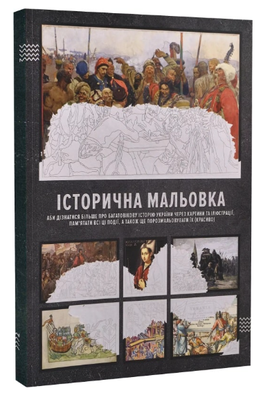 Історична мальовка (аби дізнатися більше про багатовікову історію України через картини та ілюстрації, пам'ятати всі ці події)