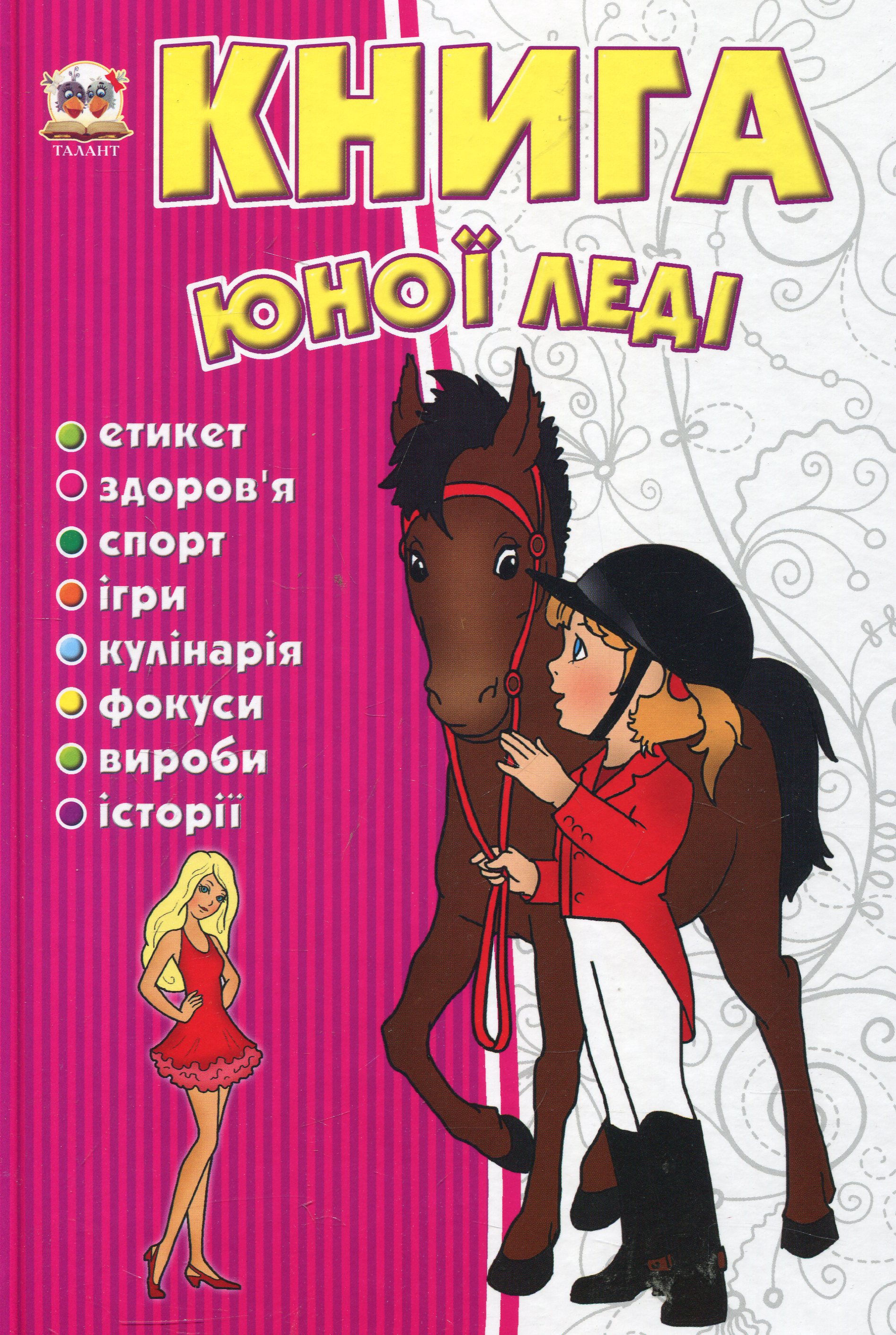 Книга юної леді