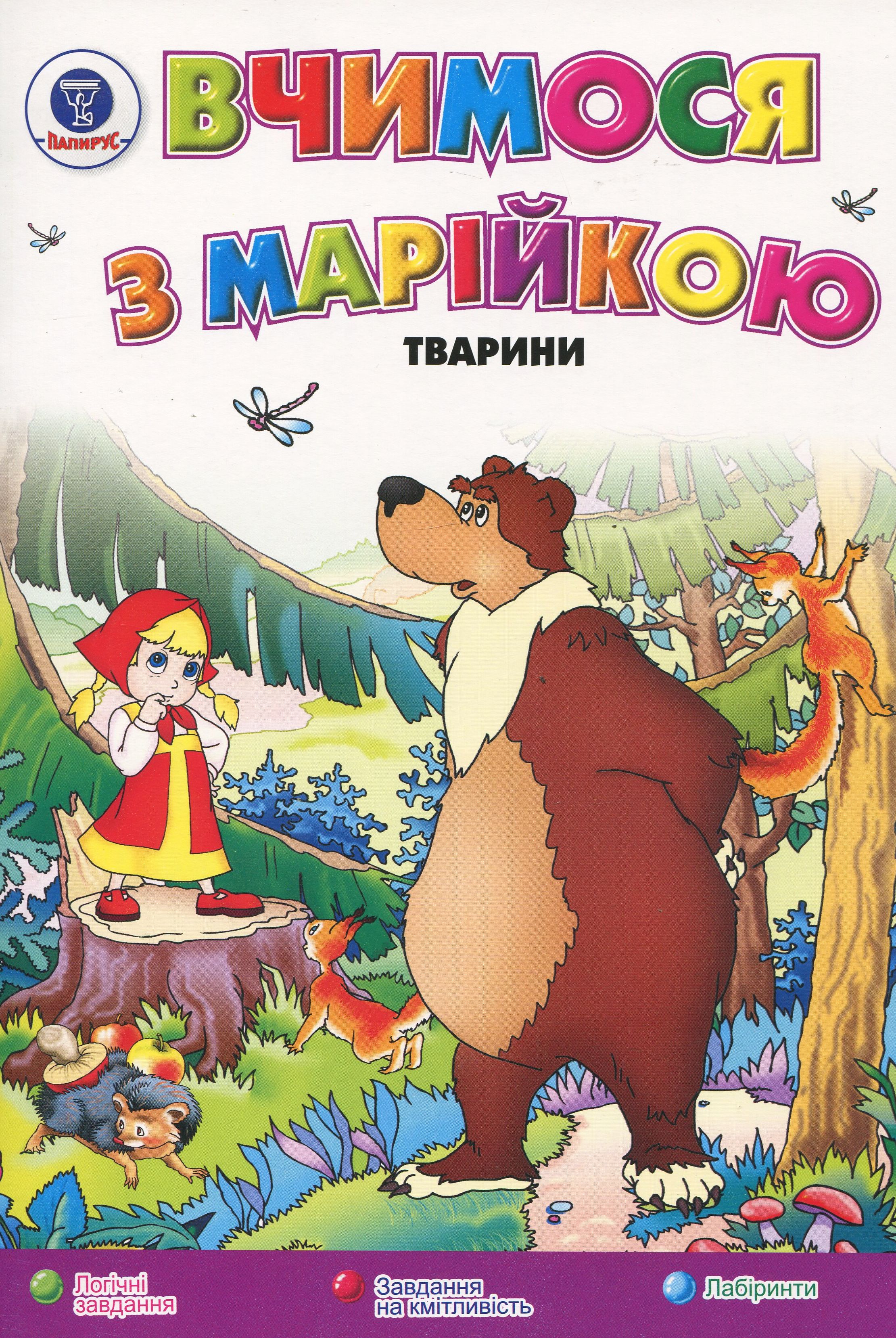 Вчимося з Марійкою. Тварини