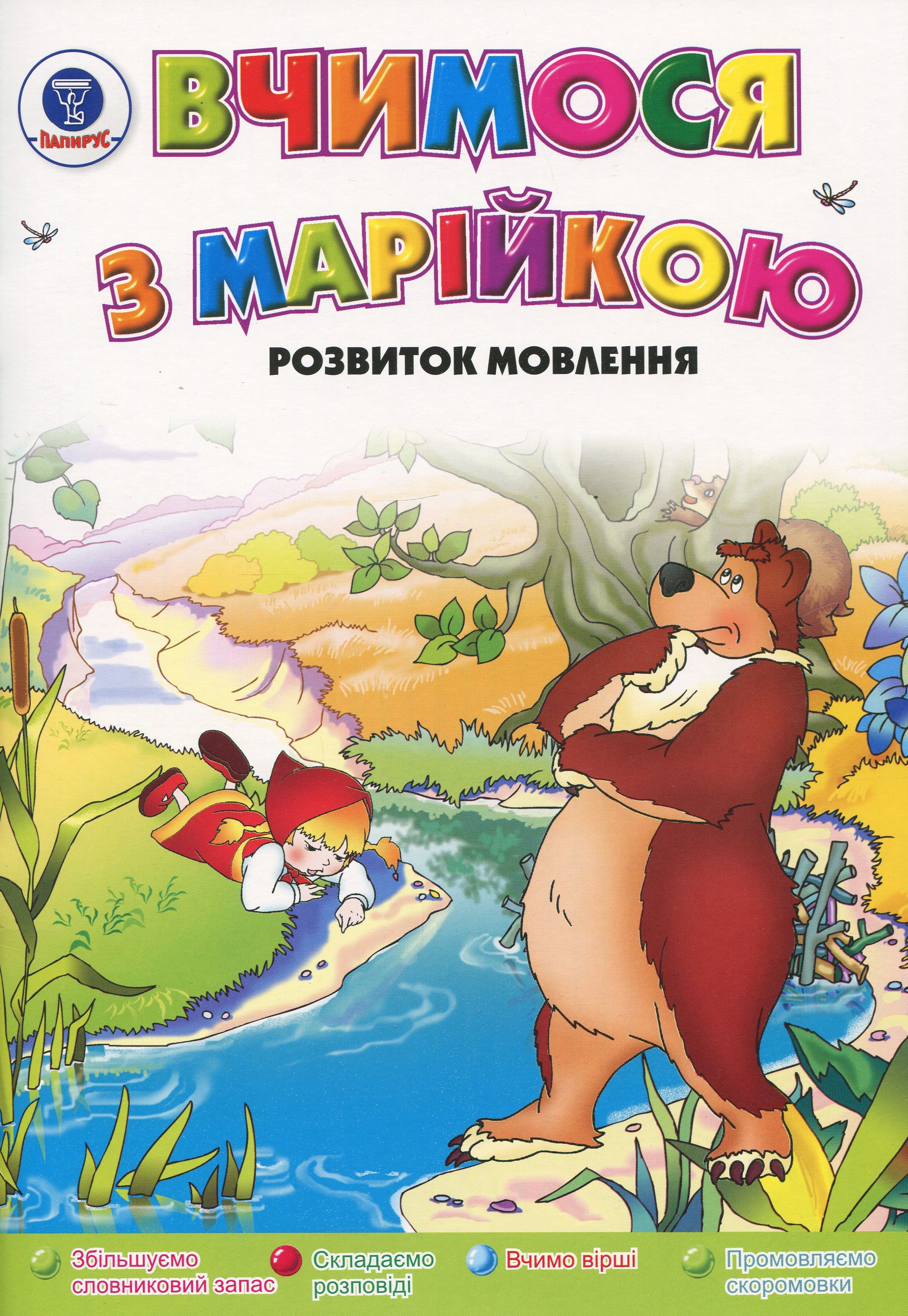 Розвиток мовлення