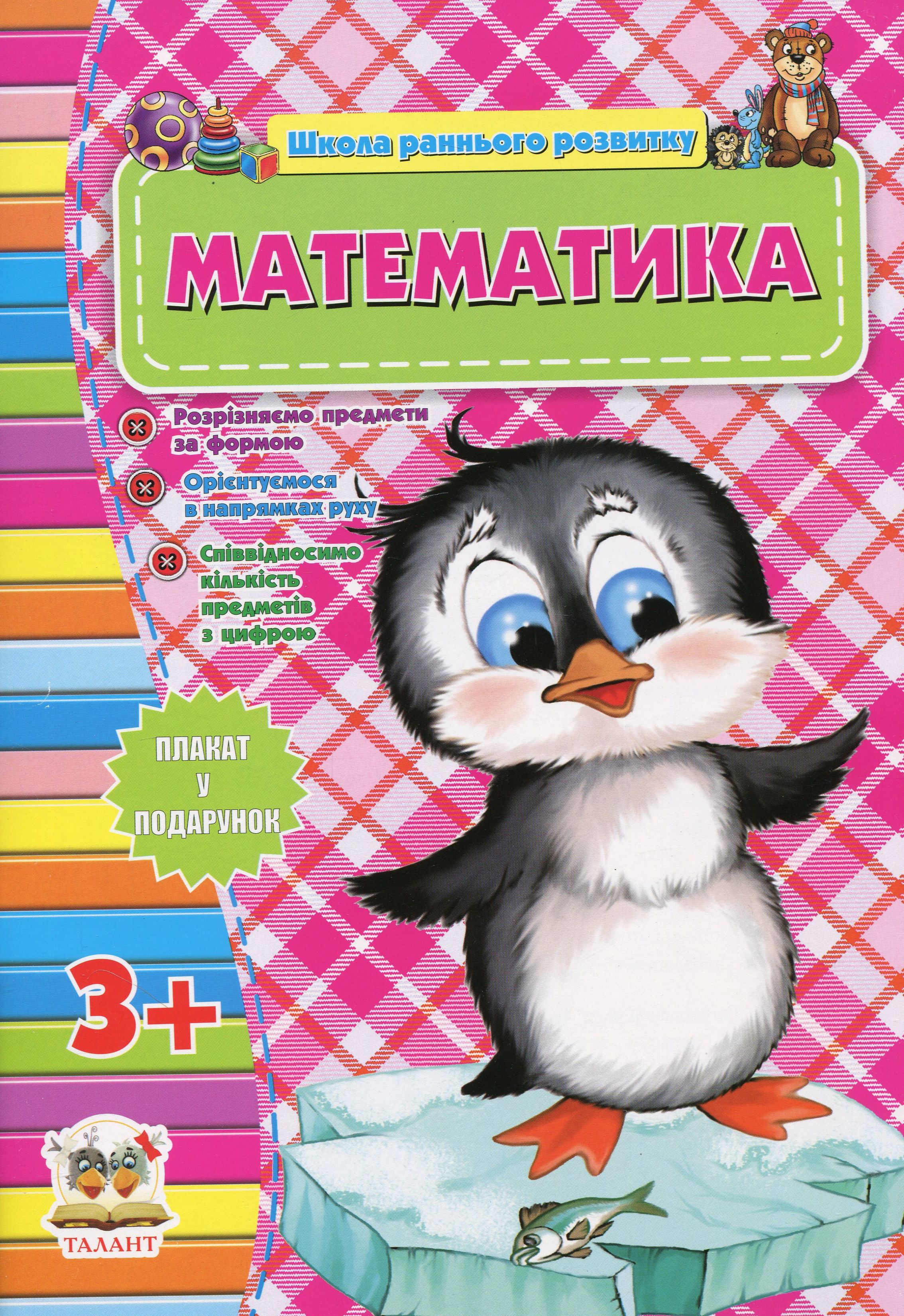 Математика 3+ (Школа раннього розвитку)