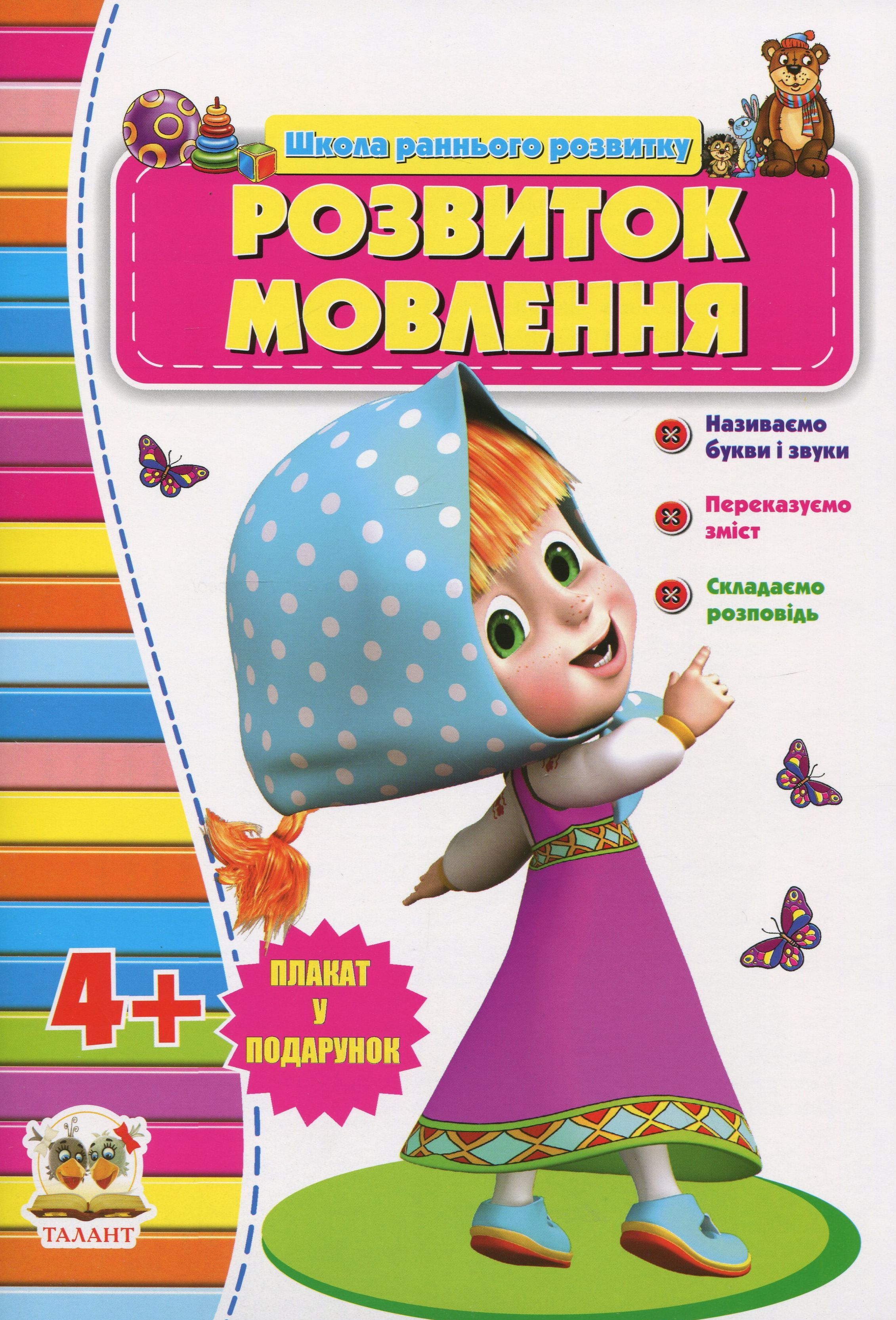 Розвиток мовлення. 4+ (Школа раннього розвитку)