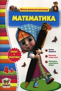 Математика 4+ (Школа раннього розвитку)