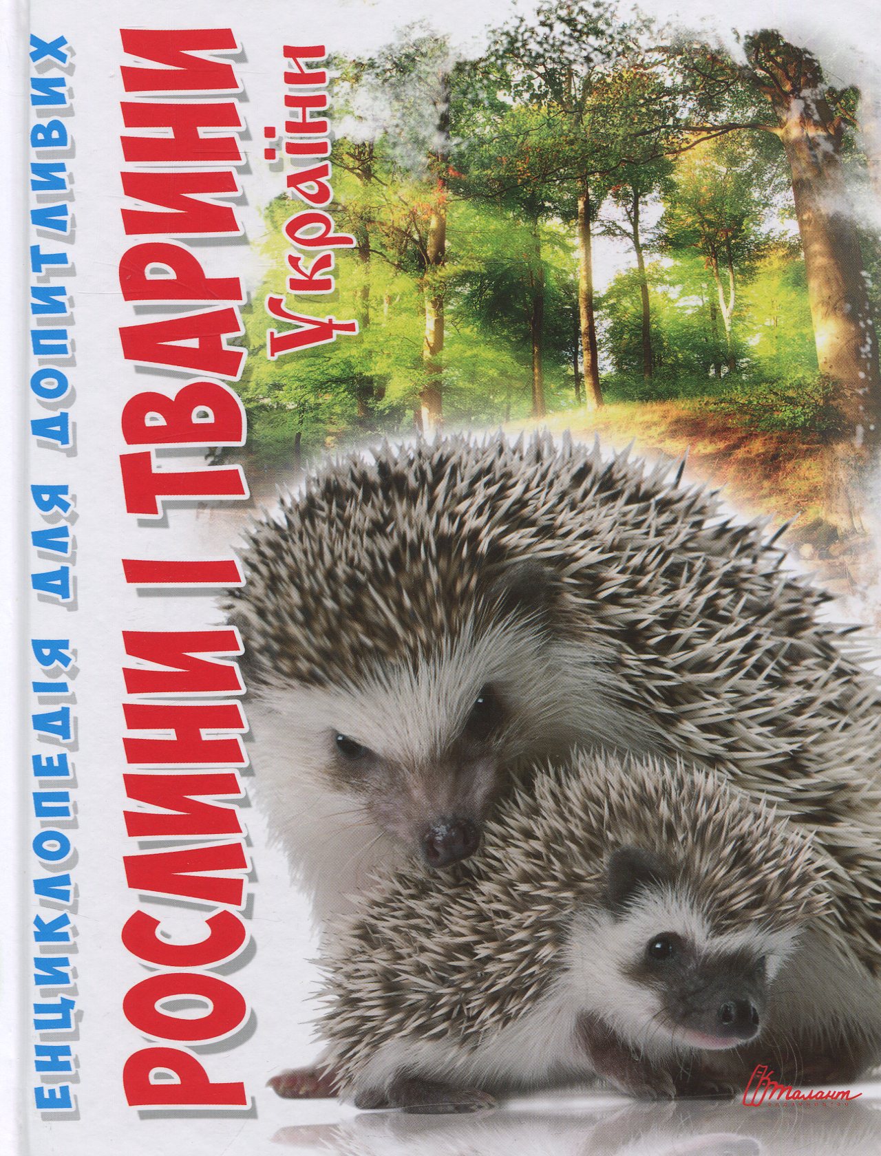 Енциклопедія для допитливих А5 : Рослини і тварини України (Українська )