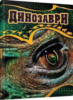 Динозаври (Найцікавіше про...)