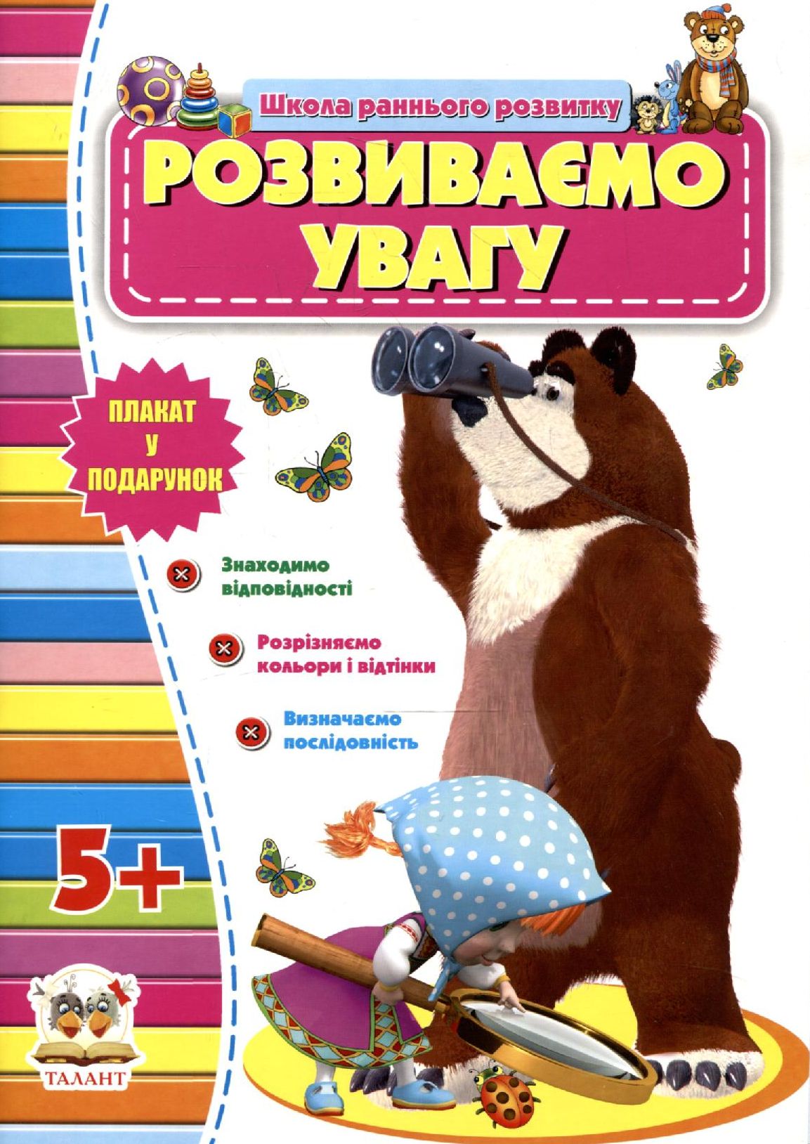 Розвиваємо увагу