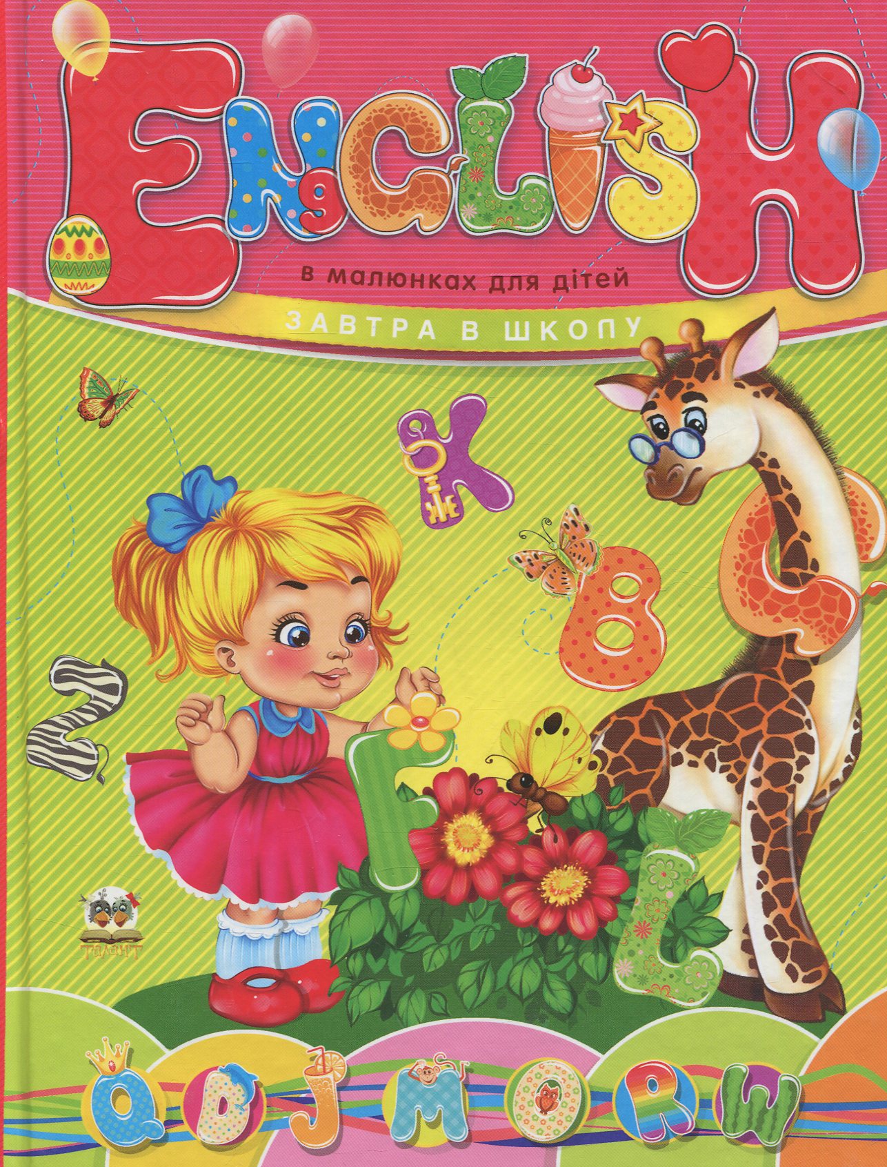Завтра до школи. English в малюнках для дітей