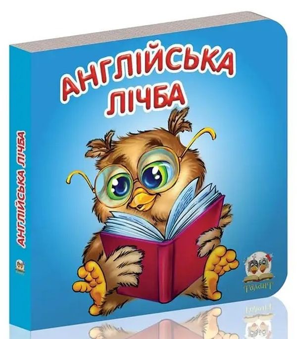 Англійська лічба (Карамелька)