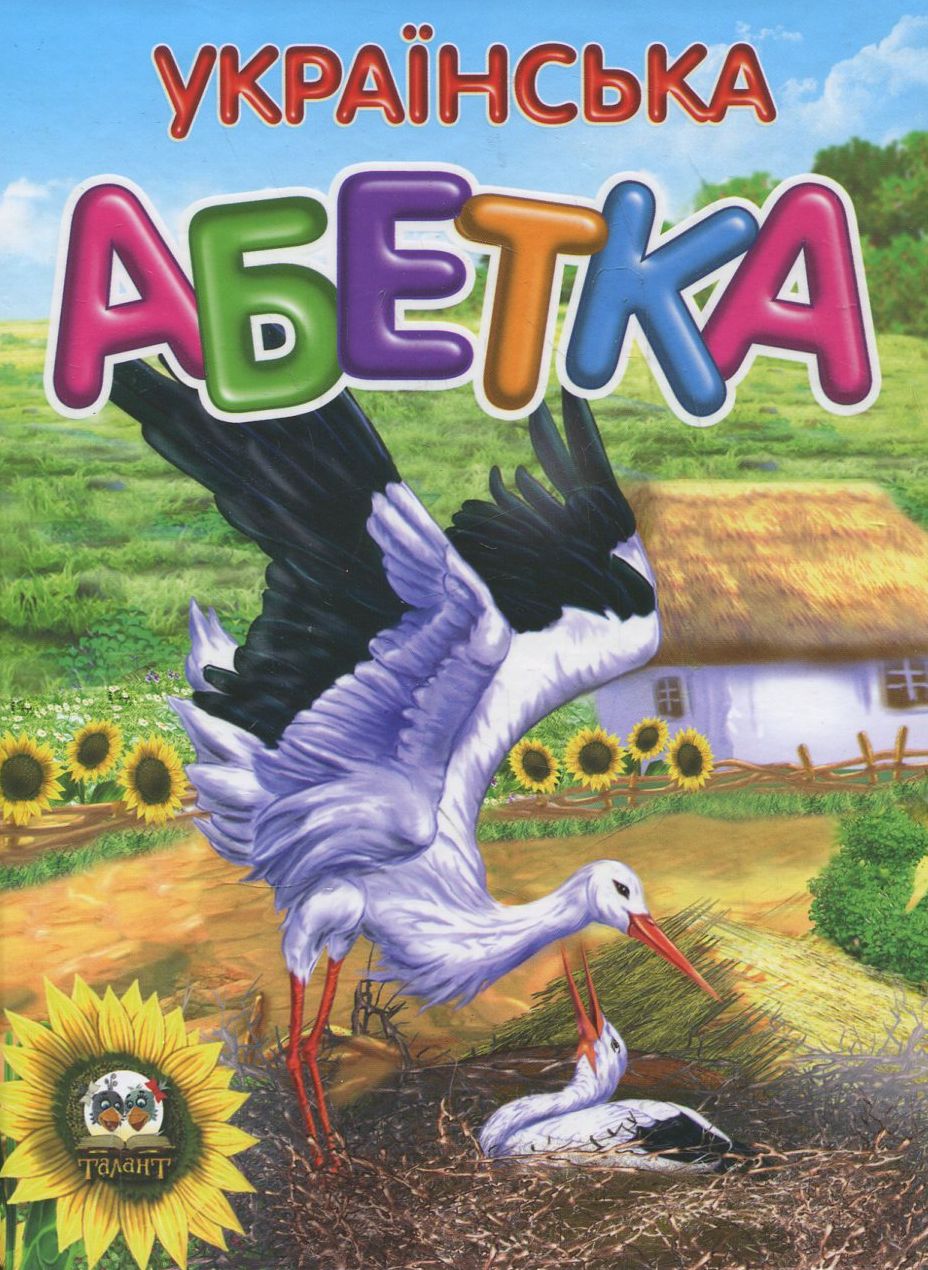 Українська абетка