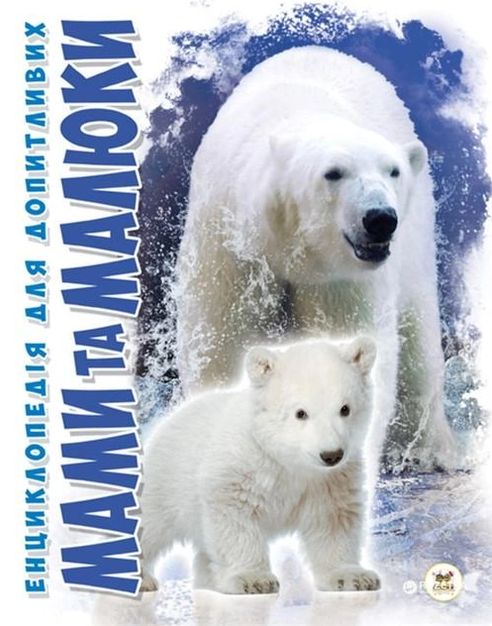 Мами та малюки. Енциклопедія для допитливих