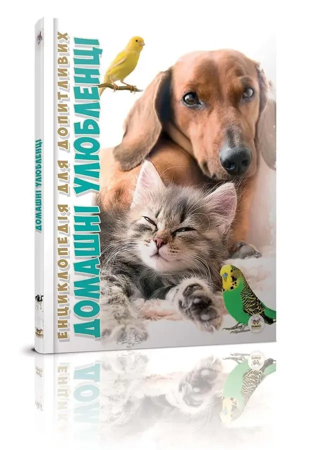 Енциклопедія для допитливих. Домашні улюбленці
