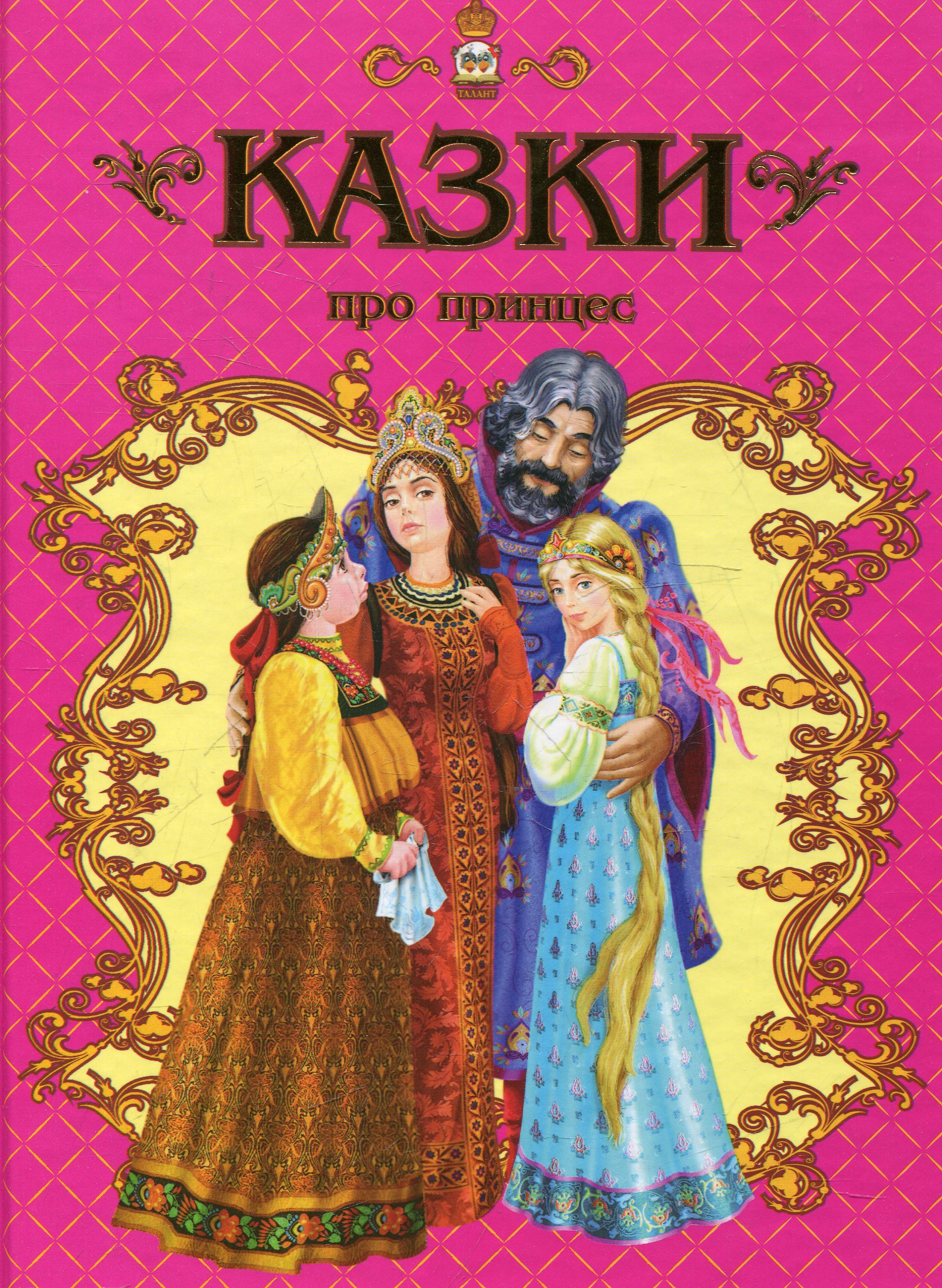 Казки про принцес