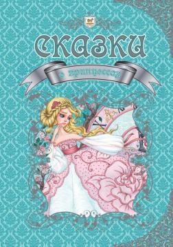 Казки про принцес