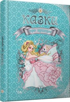 Казки про принцес (Королівство казок)